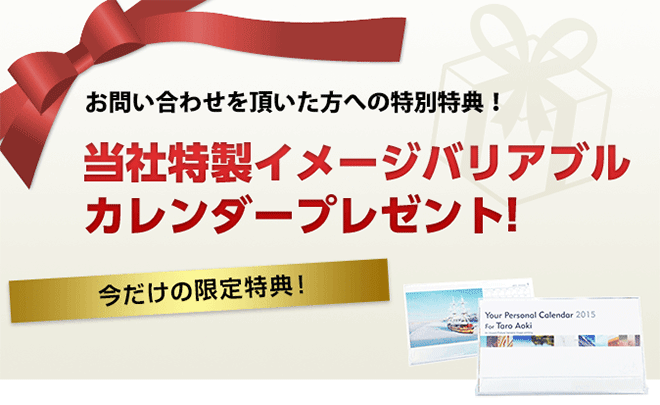 お問い合わせを頂いた方への特別特典！東京名刺センターの印刷技術を知って頂く為のイメージバリアブルカレンダーをプレゼント2015年2月末日までの限定特典！