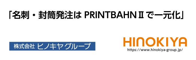 拠点ごとの名刺・封筒発注を一元化し業務を効率化｜ヒノキヤグループ導入事例