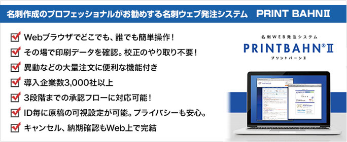 名刺作成ならウェブ発注システムのPRINTBAHNⅡ